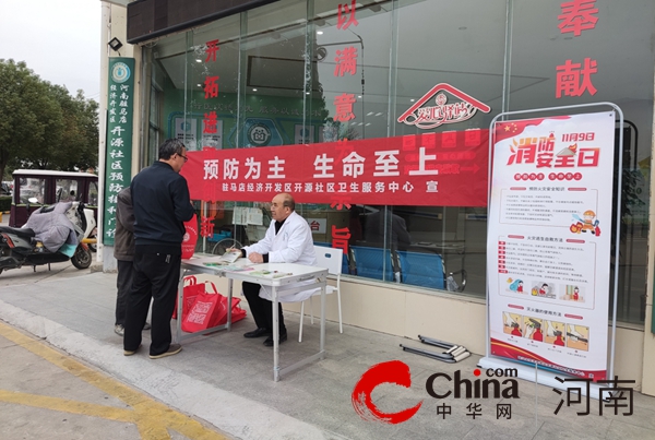 驻马店开发区开源社区卫生服务中心持续积极开展消防宣传月活动