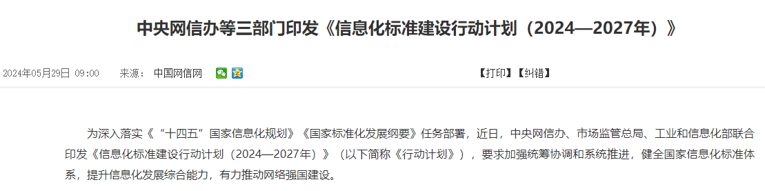 三部门发布信息化标准建设行动计划