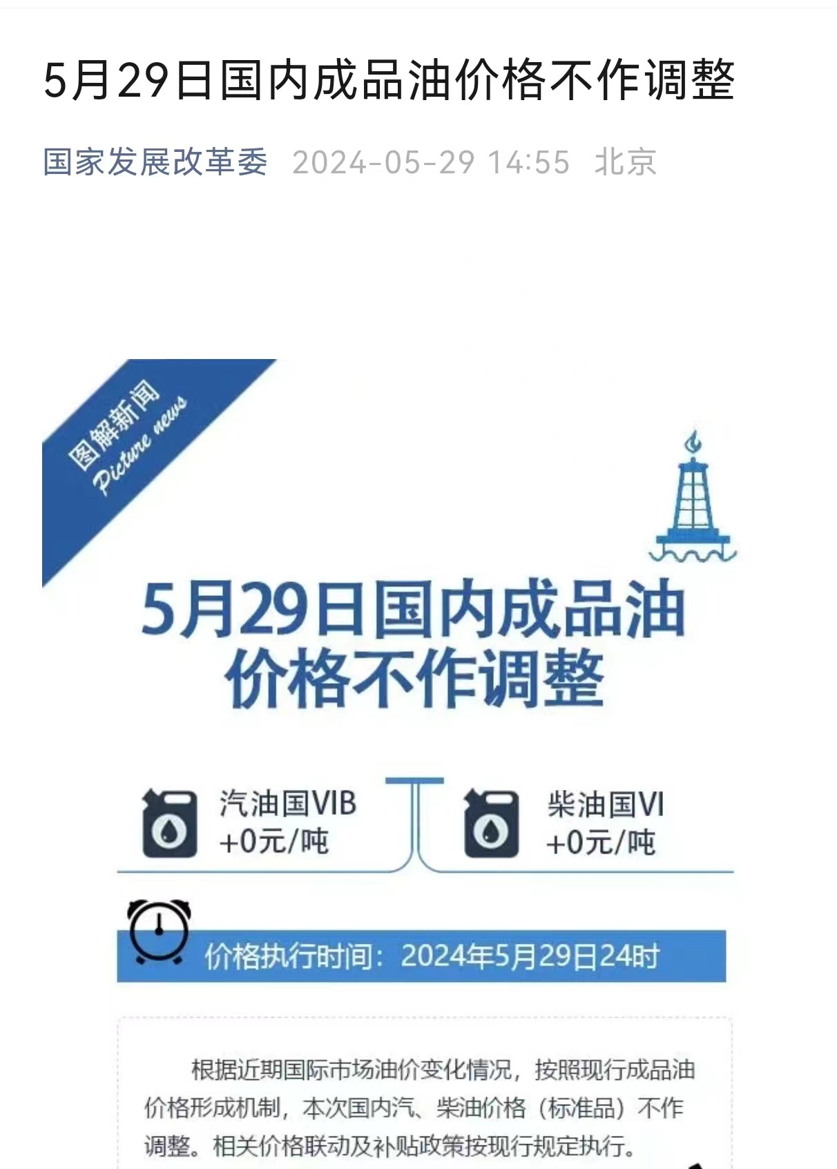 国家发改委：5月29日国内成品油价格不作调整