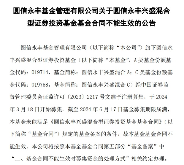 圆信永丰基金旗下基金发行失败 年内折戟新产品增至5只