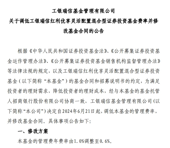 由1%调整至0.6%！工银瑞信旗下红利基金下调管理费年费率