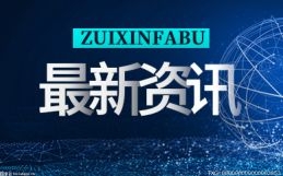 环球最资讯丨北京商品房销售明码标价规定实施细则征求意见 “直播售楼”也应明码标价